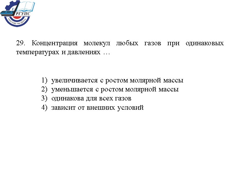 29. Концентрация молекул любых газов при одинаковых температурах и давлениях … 1)  увеличивается